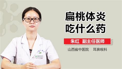 咽炎扁桃体炎吃什么药 有来医生