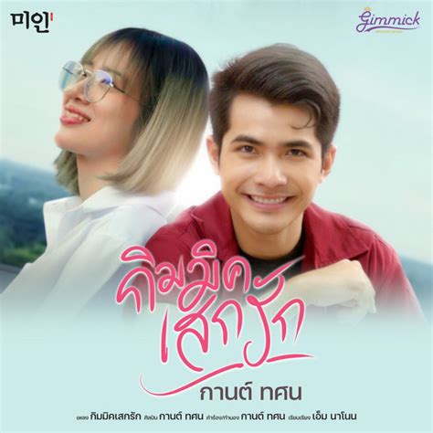 กมมคเสกรก Single by กานต ทศน Spotify