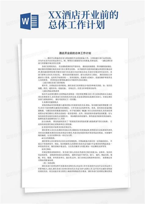 Xx酒店开业前的总体工作计划 Word模板下载编号ldrdvxxm熊猫办公