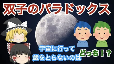 【ゆっくり解説】5分で分かる「双子のパラドックス」時間の遅れをわかりやすく簡単に解説 Youtube