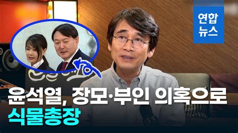 영상 유시민 윤석열 장모·부인 의혹으로 식물총장위신 바닥에 추락 연합뉴스