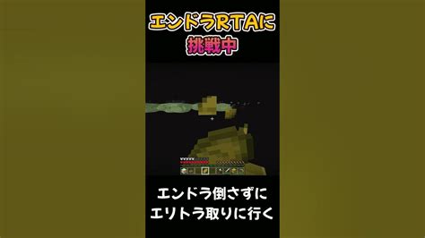 【マイクラ統合版】エンドラ倒さずにエリトラ取りに行く Shorts Youtube