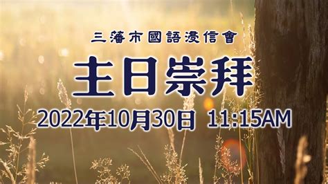 10302022 三藩市國語浸信會 主日崇拜 「有福之人，蒙福之道」 1115 Am Youtube