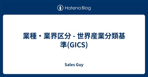 業種・業界区分 世界産業分類基準gics Sales Guy