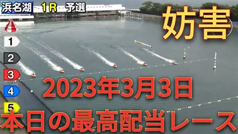 【浜名湖競艇】2023年3月3日の最高配当レース！！妨害失格！！！1 豊田 訓靖2 横田 茂3 齋藤 智裕4 向 達哉5 藤井 徹6 三品 隆浩 Youtube