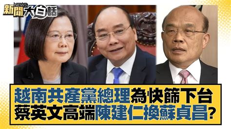 越南共產黨總理為快篩下台 蔡英文高端陳建仁換蘇貞昌？ 新聞大白話 Tvbstalk 20230119 Youtube