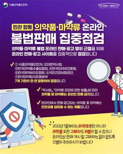 식약처 온라인 불법유통 근절 위한 민·관 합동점검 실시 한국면세뉴스