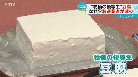 【画像】「安くて厳しい」激減する豆腐の製造業者 コスト増加 北海道産大豆に活路 223 ライブドアニュース