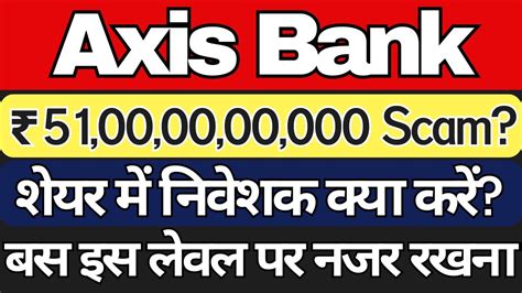 Axis Bank Share News Today ₹ 5 1000000000 Scam Axis Bank Share