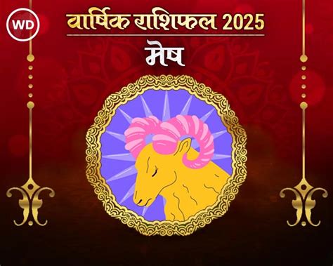 Mesh Rashi Varshik Rashifal 2025 In Hindi मेष राशि 2025 राशिफल कैसा रहेगा नया साल जानिए भविष्