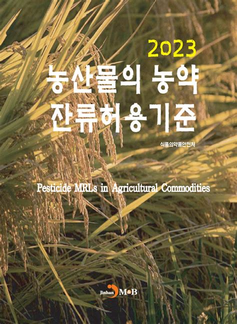 농산물의 농약 잔류허용 기준 2023 Yes24