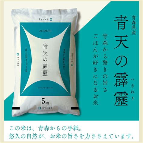 高価値 米 青天の霹靂 青森県産 令和4年産 送料無料 お米 白米 精米 5kg×4袋 20キロ 特a 単一原料米 安くて美味しい 生活 両親