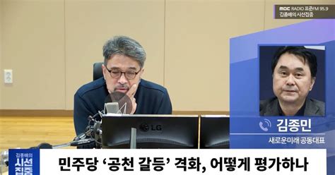 시선집중 김종민 “민주당 공천받은 의원들도 부끄러워해 설훈 ‘민주연대 공동행동 모색”