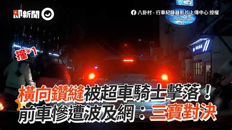 三寶對決！鑽縫騎士擦撞超車騎士 前車無辜遭波及｜危險駕駛｜移動神主牌 Youtube