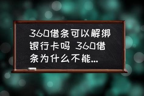 360借条可以解绑银行卡吗 360借条为什么不能解绑卡？ 酷米网