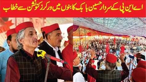 Anp Sardar Hussain Babak Big Speech Youtube