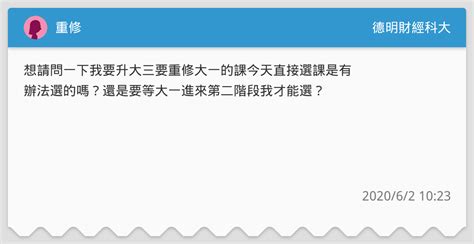 重修 德明財經科大板 Dcard