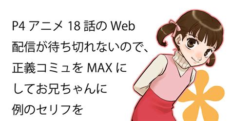 ペルソナ4 【p4】お兄ちゃん大好き！【10年後注意】 あるふぁのマンガ 主菜々 堂島菜々子 高校生菜々子 Pixiv