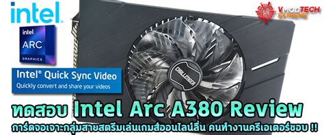 ทดสอบ Intel Arc A380 Challenger Itx 6gb Oc Review การ์ดจอเจาะกลุ่มสายสตรีมเล่นเกมส์ออนไลน์ลื่น