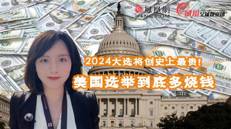 2024大选将创史上最贵！美国选举到底有多烧钱？ 凤凰网视频 凤凰网