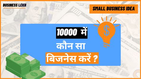 10000 में कौन सा बिजनेस करें एक क्लिक में जाने 2025 Business Lekh