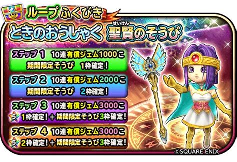 スクエニ、『星ドラ』の宝箱ふくびきに「ときのおうしゃく」＆「聖賢のそうび」が本日メンテ後より登場！ Gamebiz