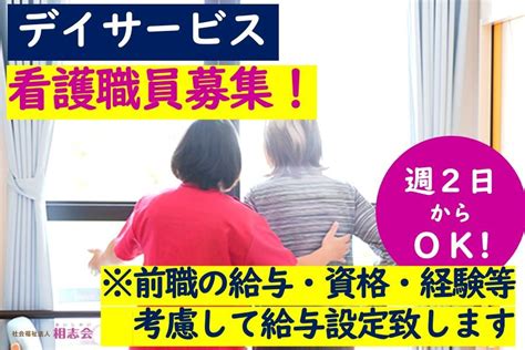 看護師・准看護師 デイサービス 週2日から可 社会福祉法人相志会 採用サイト