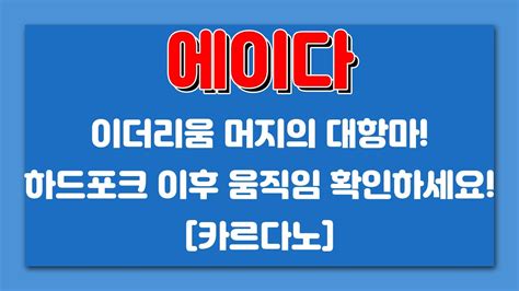 에이다 이더리움 머지의 대항마 하드포크 이후 움직임 확인 카르다노 YouTube