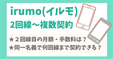 Irumoイルモは複数回線契約できる？2回線目の料金や申込方法を解説！ オトクニ！！