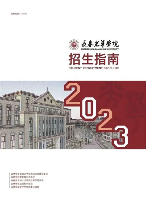 长春光华学院2023年招生指南 掌上高考