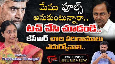 Tdp Leader Prof Jyothsna Tirunagari Exclusive Interview Tone News