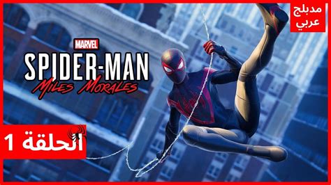 تختيم سبايدرمان مايلز مورالس مدبلج تختيم كامل للعبة Spider Man Miles Morales Full Game🕸️