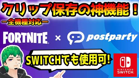 Switchでも30秒のクリップが保存可能！post Partyの使い方【fortniteフォートナイト】【ポスト パーティ】 Youtube