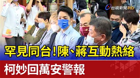 罕見同台！陳時中、蔣萬安互動熱絡 柯妙回萬安警報 Youtube