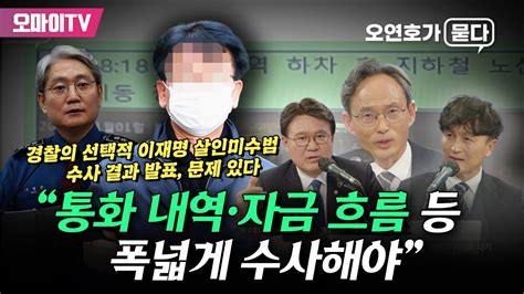 오연호의 묻다 경찰의 선택적 수사 결과 발표류삼영 “이재명 살인미수범 자금 흐름 등 폭넓게 수사해야” Youtube