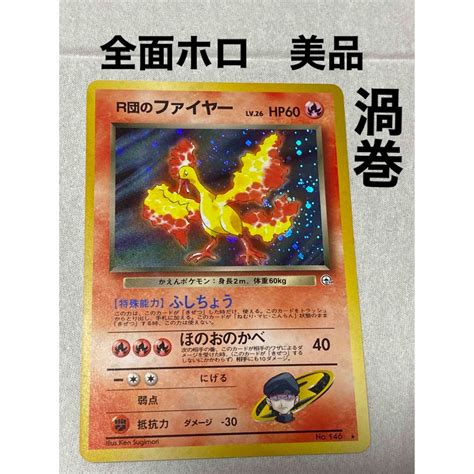 ポケモン 全面ホロ 美品 旧裏 ポケモンカード R団のファイヤーの通販 By コウイチs Shop｜ポケモンならラクマ