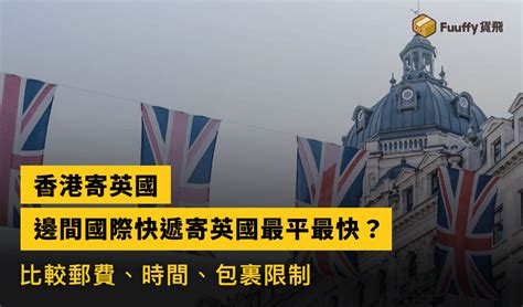 【2024】香港寄英國攻略：比較香港郵政、國際快遞運費及時效，關稅、禁運物品一覽