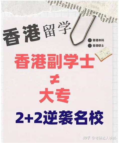 重磅！香港副学士课程首次落地内地在深圳启动：副学士相当于大专吗？香港副学士升本难吗？ 知乎