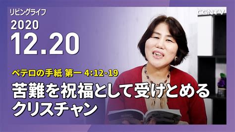 リビングライフ 苦難を祝福として受けとめるクリスチャン ペテロの手紙 第一 4 12 19 松井牧子牧師 YouTube