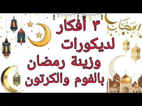 أجمل ديكورات رمضان 2022 من الكرتون والفوم تجهيزات وزينة رمضان بشكل