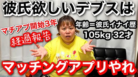 【マッチングアプリ】マチアプ開始3年目恋愛未経験デブス経過報告‥彼氏欲しいならアプリやるべし【ぽっちゃり】 Youtube