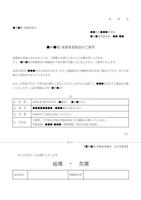 出欠票付き保護の者親睦会のお知らせテンプレート・word 無料のビジネス書式テンプレート