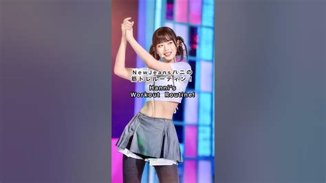 Newjeansハニの筋トレルーティン！ Kpopworkout 韓国アイドル筋トレ 筋トレ Shorts Youtube