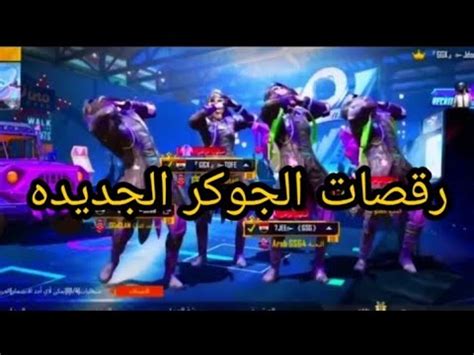 رقصات جوكر ببجي الجديده رقصات روعه PUBG MOBILE l New PUBG dances with