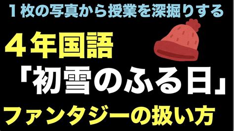 4年国語「初雪のふる日」ファンタジーの扱い方 1枚の写真から授業を深掘りする - YouTube