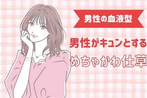 【男性の血液型別】彼がキュンとする女性の「めちゃかわ仕草」＜o型・b型＞ Peachy ライブドアニュース