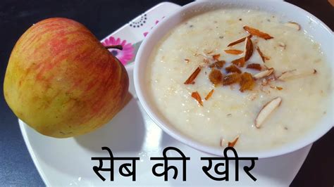 सब क खर Apple Kheer Recipe How To Make Apple Khir Seb ki kheer