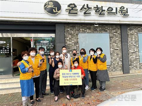 온산읍 지역사회보장협 어르신 한방진료 지원