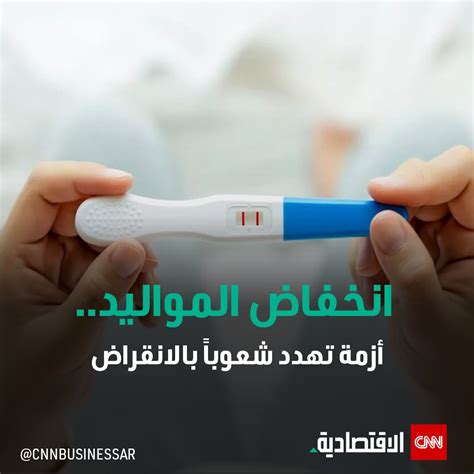 منصة Cnn الاقتصاديةانخفاض معدل المواليد عالمياً بدأ في إثارة المخاوف