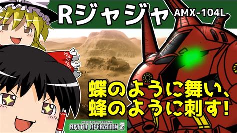 【バトオペ2 】射撃も優秀な『r・ジャジャ』！蓄積よろけが取りやすい武装と超火力の格闘が魅力的なms！【ゆっくり実況】 Youtube